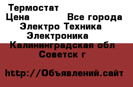 Термостат Siemens QAF81.6 › Цена ­ 4 900 - Все города Электро-Техника » Электроника   . Калининградская обл.,Советск г.